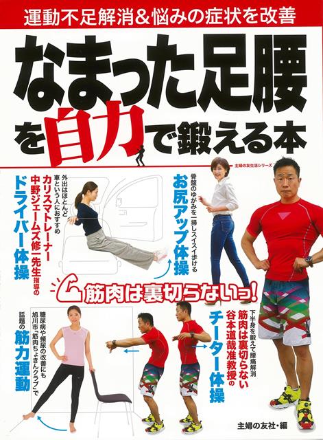 【バーゲン本】なまった足腰を自力で鍛える本