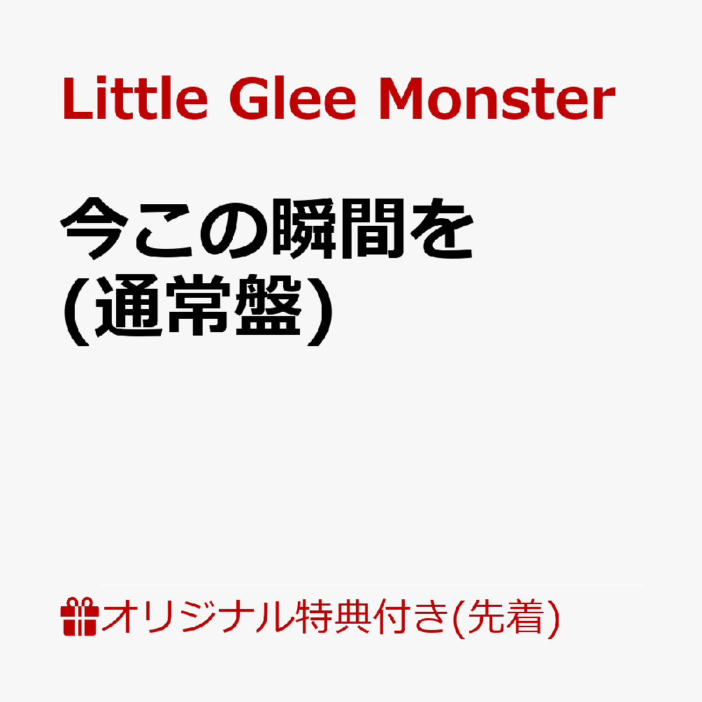 今この瞬間を [ Little Glee Monster ]