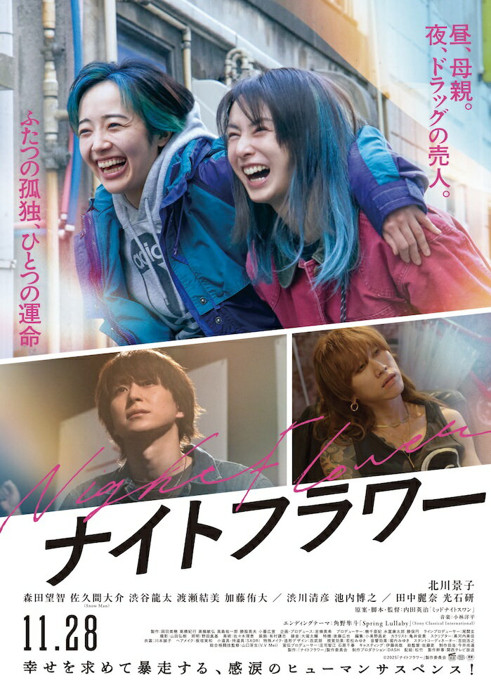 第44回日本アカデミー賞最優秀作品賞を受賞した『ミッドナイトスワン』から5年。
国民的人気俳優＝北川景子を主演に迎えた衝撃作。

1.北川景子が今まで見せたことのない表情で強くたくましい母を熱演！
森田望智が本格アクションを披露！
運命的に出会った二人がシスターフッドで結ばれ、
危険な夜の世界を駆け抜けるヒューマンサスペンス。

2.第49回 日本アカデミー賞多数受賞！
優秀監督賞:内田英治
優秀脚本賞:内田英治
優秀主演女優賞:北川景子
最優秀助演女優賞:森田望智
新人俳優賞 :森田望智

3.【第50回報知映画賞】W受賞！！
主演女優賞:北川景子
助演女優賞:森田望智

＜収録内容＞
Disc-1 DVD
本編

Disc-2 DVD
特典映像/メイキング

※収録内容は変更となる場合がございます。

&copy;2025「ナイトフラワー」製作委員会