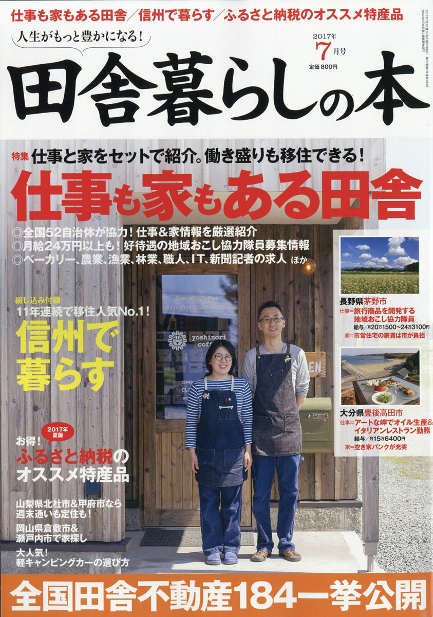 田舎暮らしの本 2017年 07月号 [雑誌]