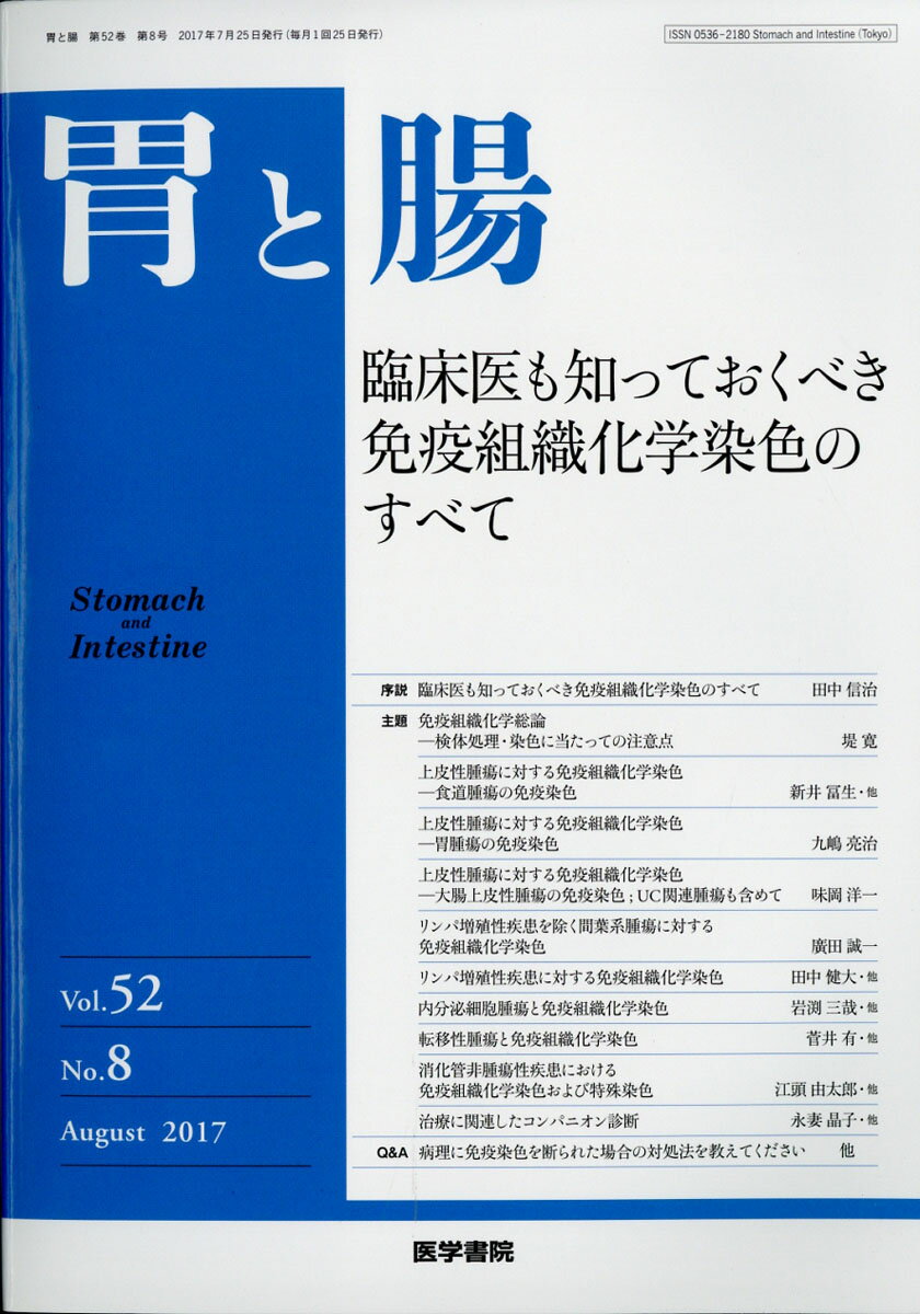 胃と腸 2017年 07月号 [雑誌]