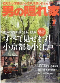 男の隠れ家 2017年 07月号 [雑誌]