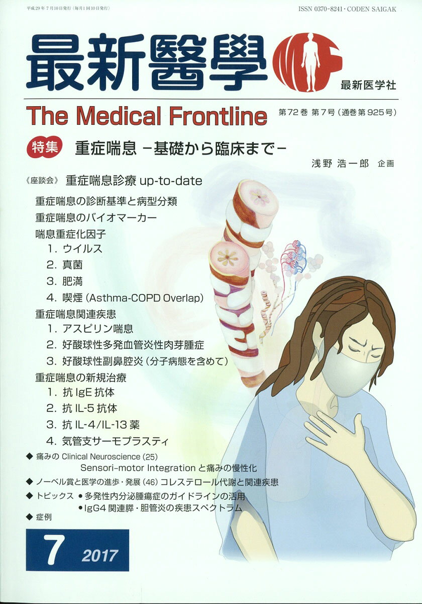 最新医学 2017年 07月号 [雑誌]