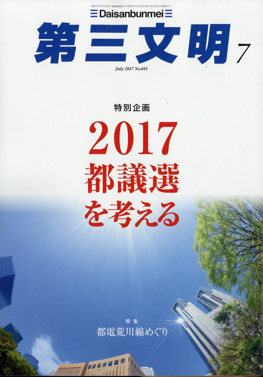 第三文明 2017年 07月号 [雑誌]
