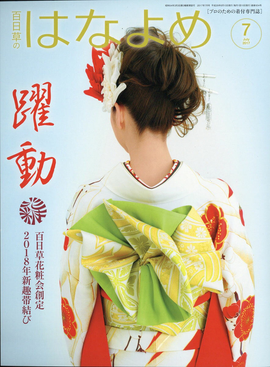 百日草のはなよめ 2017年 07月号 [雑誌]