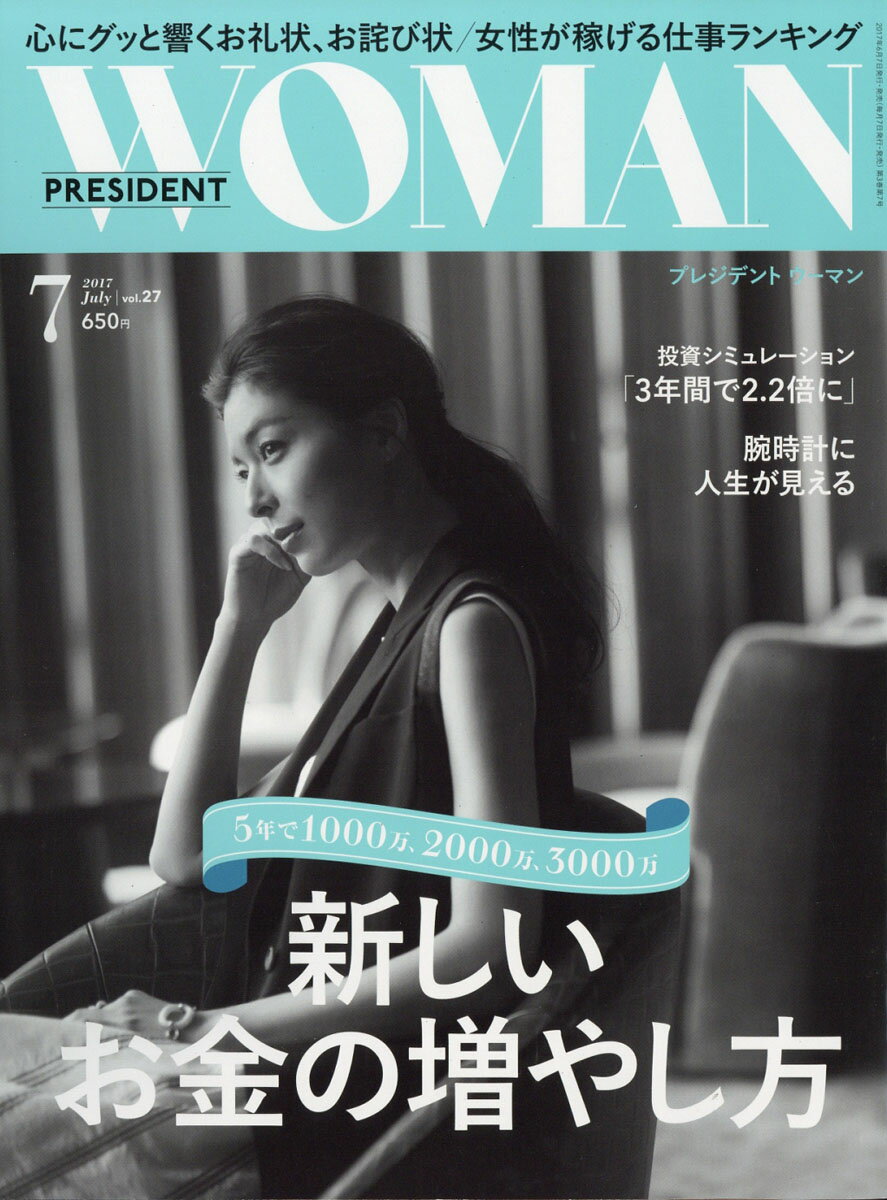 PRESIDENT WOMAN(プレジデント ウーマン) 2017年 07月号 [雑誌]