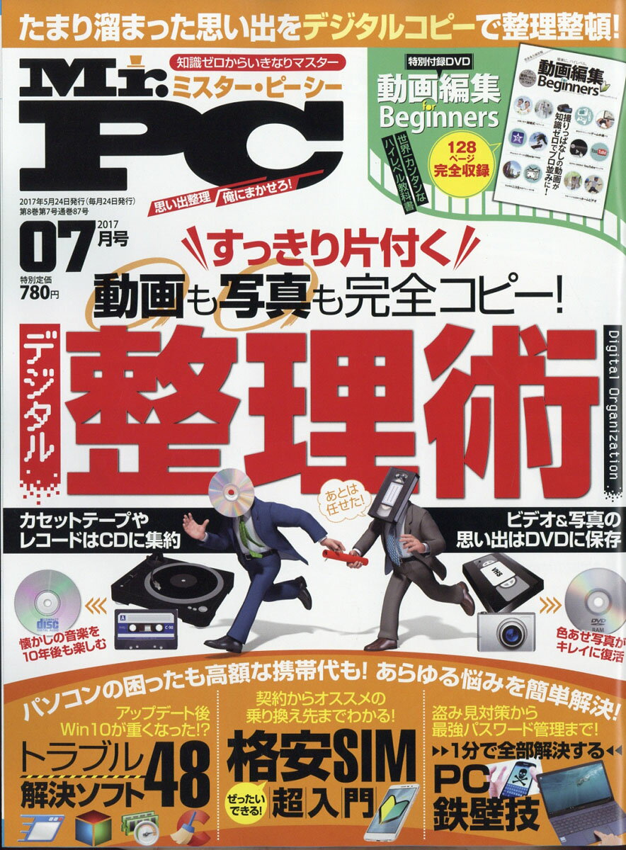 Mr.PC (ミスターピーシー) 2017年 07月号 [雑誌]