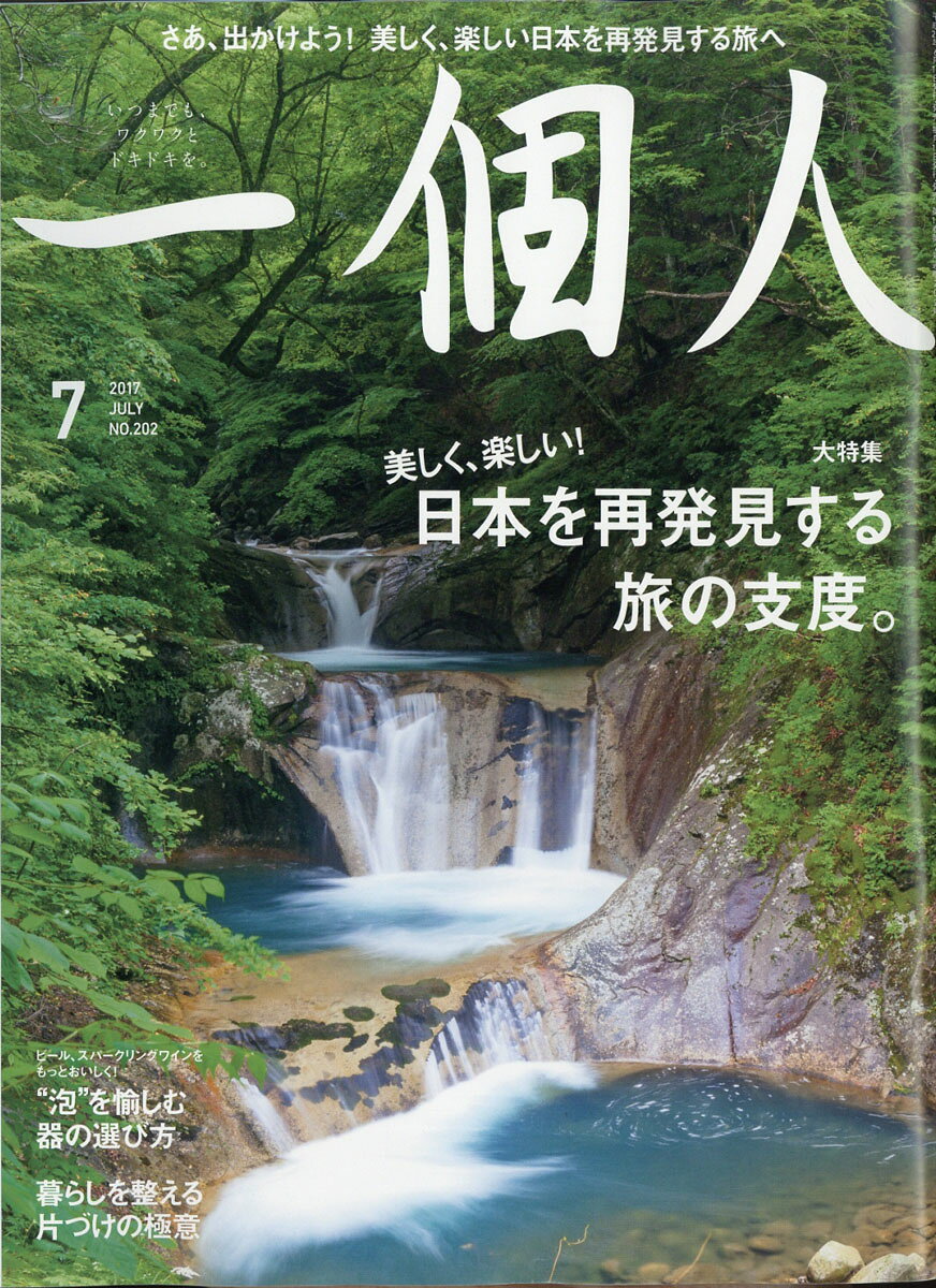 一個人 (いっこじん) 2017年 07月号 [雑誌] （ベストセラーズ）