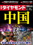 週刊ダイヤモンド 2017年 7/15 号 [雑誌] (中国に勝つ)