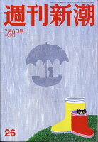 週刊新潮 2017年 7/6号 [雑誌]