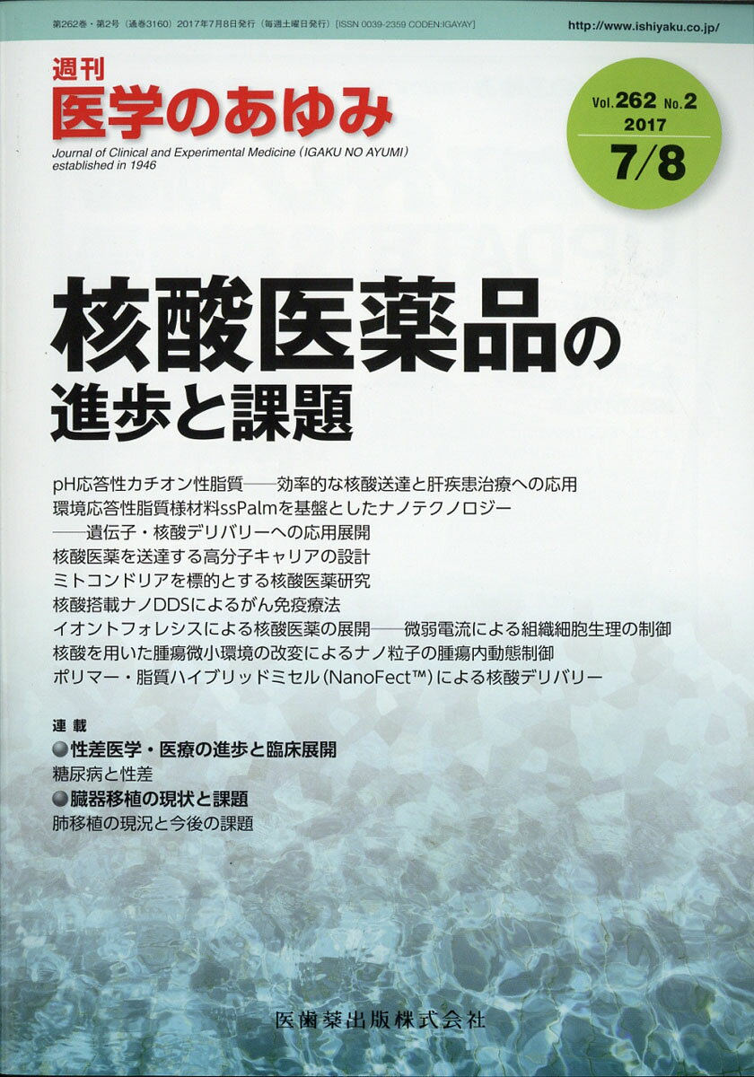 医学のあゆみ 2017年 7/8号 [雑誌]