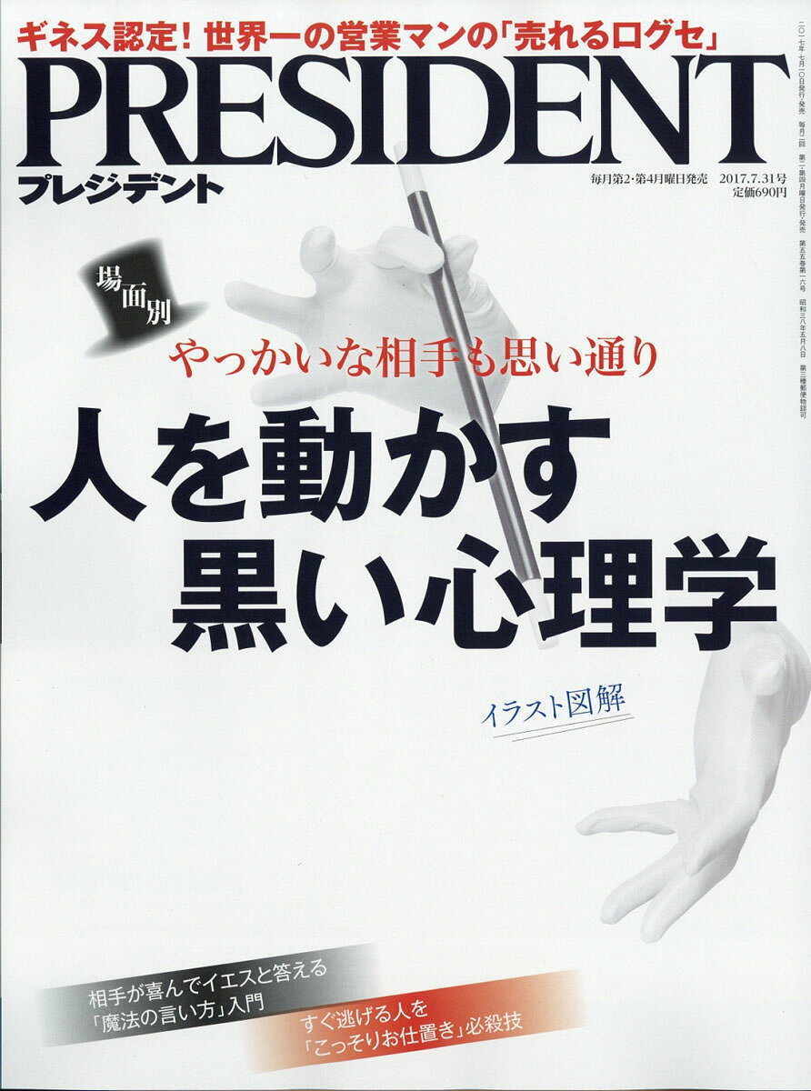 PRESIDENT (プレジデント) 2017年 7/31号 [雑誌]