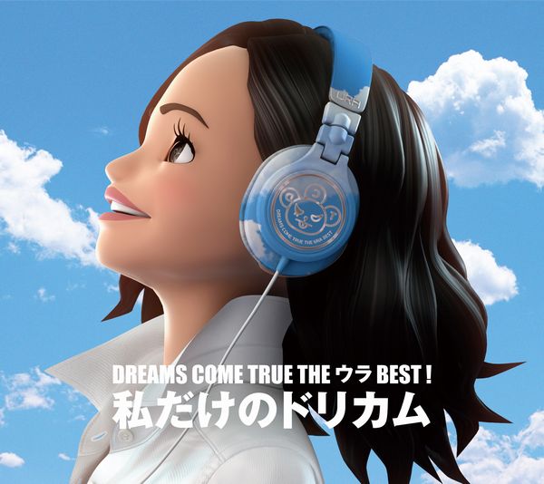 DREAMS COME TRUE THE ウラBEST！ 私だけのドリカム DREAMS COME TRUE