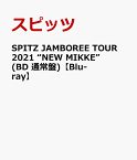 SPITZ JAMBOREE TOUR 2021 “NEW MIKKE”(BD 通常盤)【Blu-ray】 [ スピッツ ]