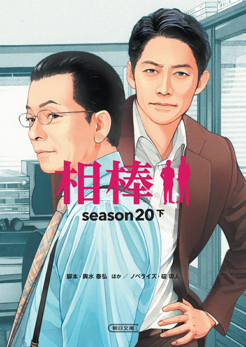 相棒season20（下）