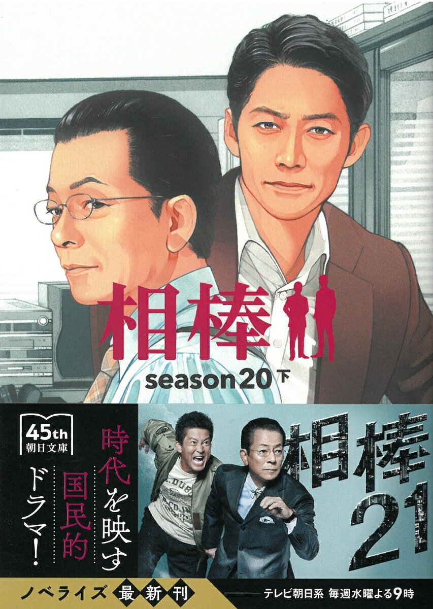 相棒season20(下) (朝日文庫) [ ...の紹介画像2