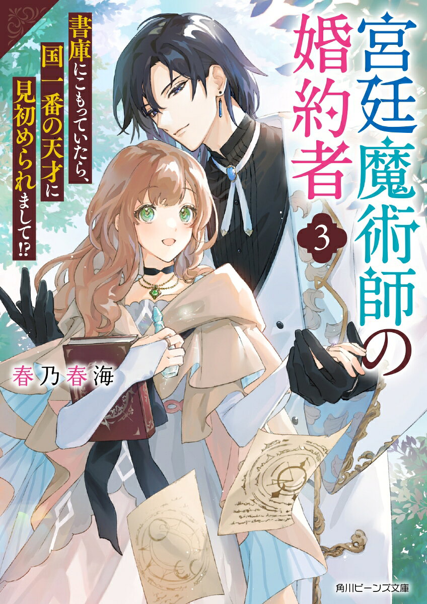 宮廷魔術師の婚約者3 書庫にこもっていたら、国一番の天才に見初められまして!? （角川ビーンズ文庫） [ 春乃　春海 ]