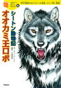 シートン動物記「オオカミ王ロボ」 （10歳までに読みたい世界名作 08） アーネスト トンプソン シートン