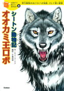 シートン動物記「オオカミ王ロボ」