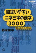 間違いやすい二字三字の漢字3000