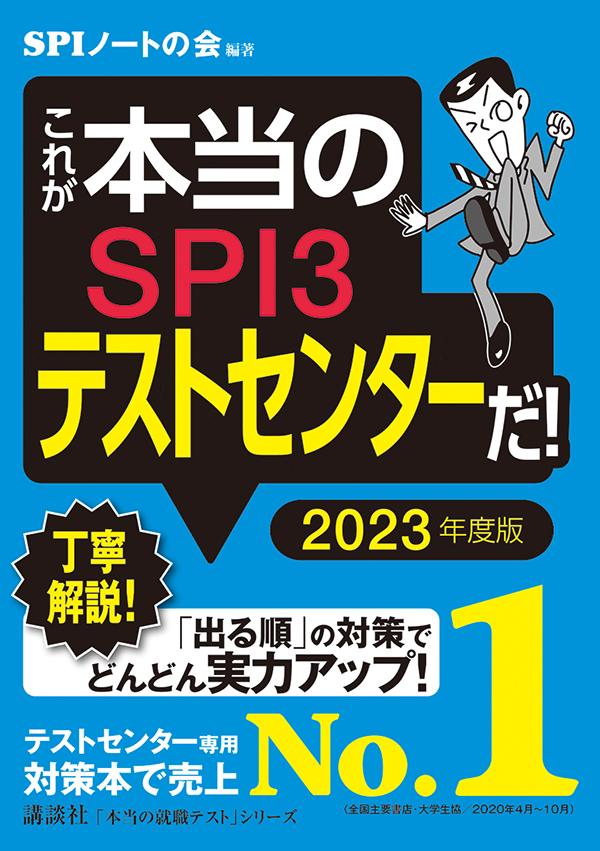 これが本当のSPI3テストセンターだ！　2023年度版