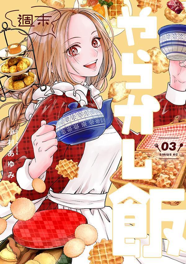 週末やらかし飯(3)