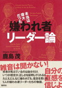 本当は偉大だった 嫌われ者リーダー論