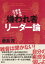 本当は偉大だった 嫌われ者リーダー論