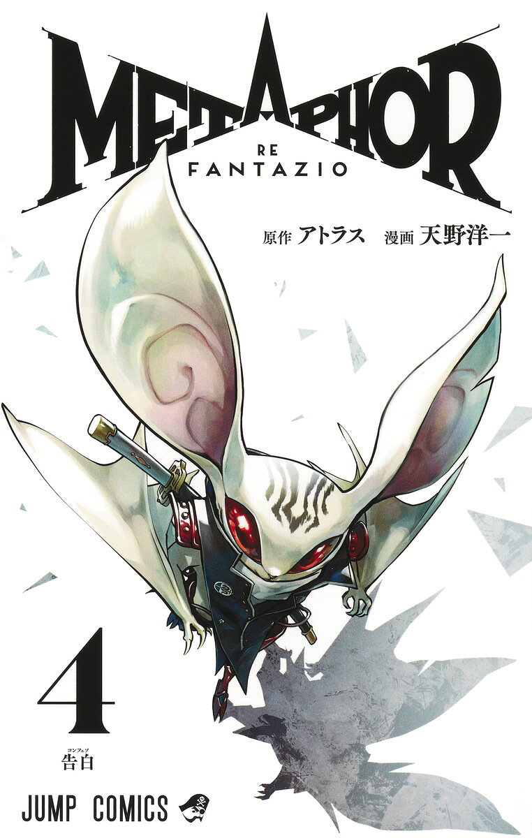 メタファー:リファンタジオ 4