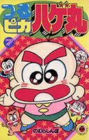 つるピカハゲ丸（7）