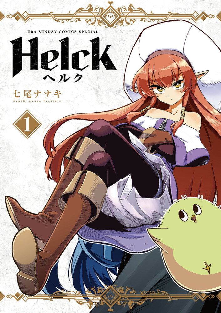 Helck 新装版（1）