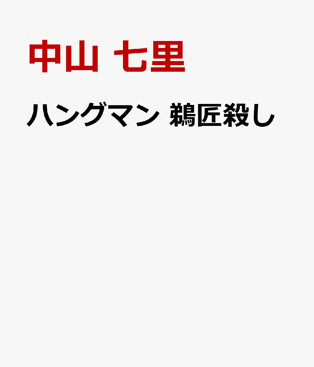 ハングマン 鵜匠殺し