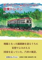 デイドリームビリーバー国東トレイン