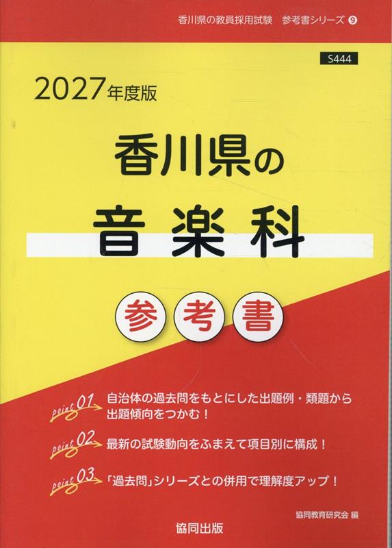 香川県の音楽科参考書（2027年度版） ／協同教育研究会 （協同出版）