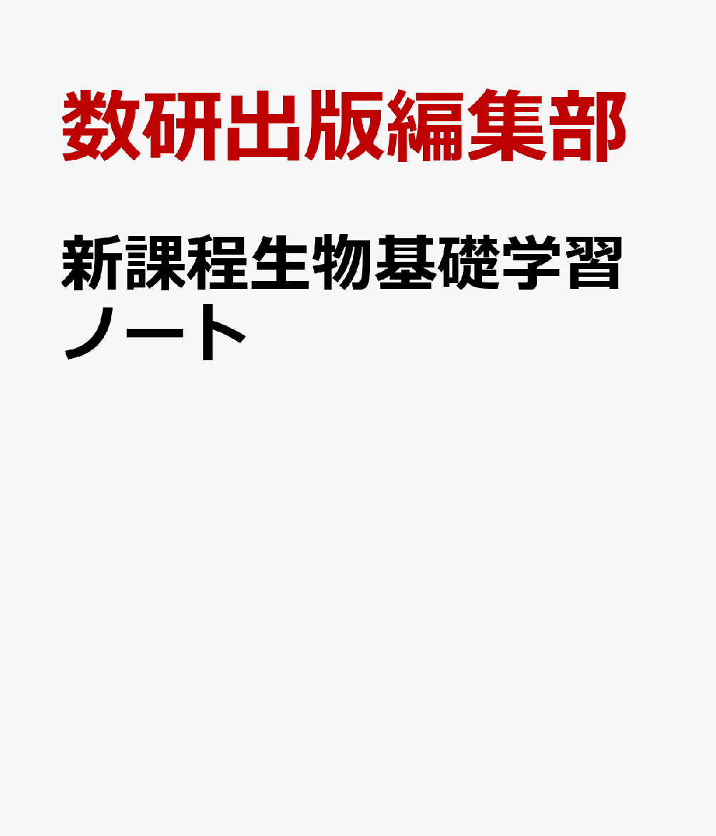 新課程生物基礎学習ノート