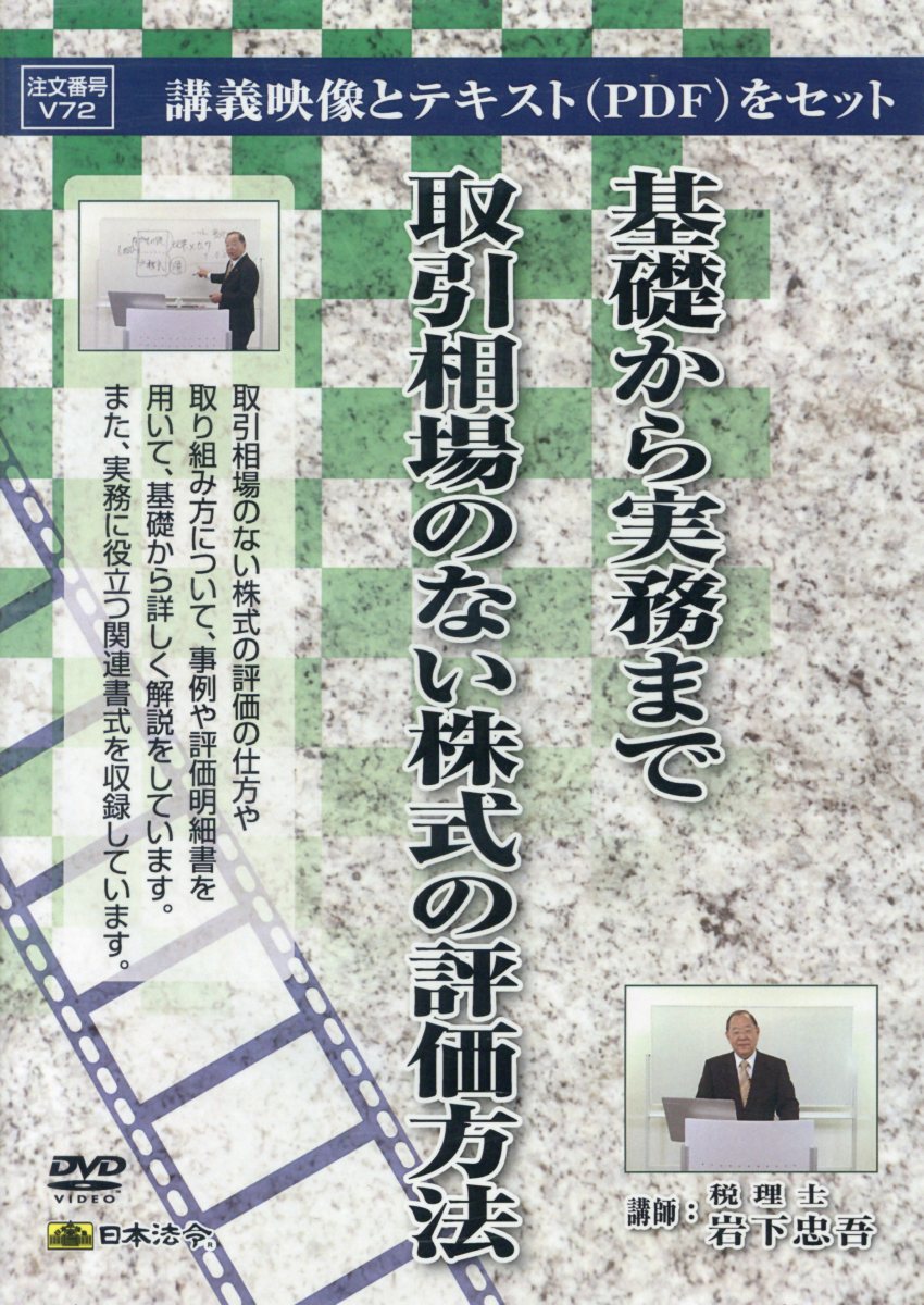 DVD＞基礎から実務まで取引相場のない株式の評価方法