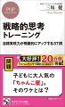 常に時代が変化していく中で、今あるものだけを対象に考えていても進化は生まれない。また、ルールが変わると、これまでの経営が立ち行かなくなるリスクも存在する。個人もその影響を免れない。そこで必要になるのが、中長期で目標の実現を目指す戦略的思考だ。本書では、目標の設定の仕方から戦略の描き方、さらに、戦略を実行するための人の動かし方に至るまでを、演習問題に答えながら鍛える。