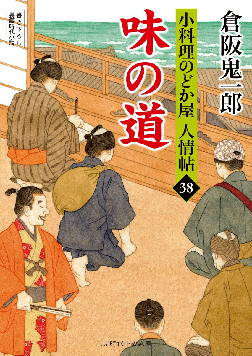 味の道 小料理のどか屋 人情帖38