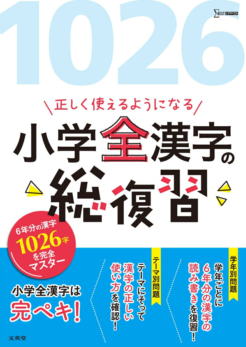 正しく使えるようになる 小学全漢字の総復習