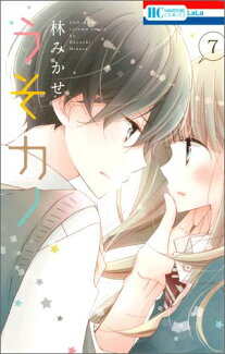 うそカノ(7)の表紙