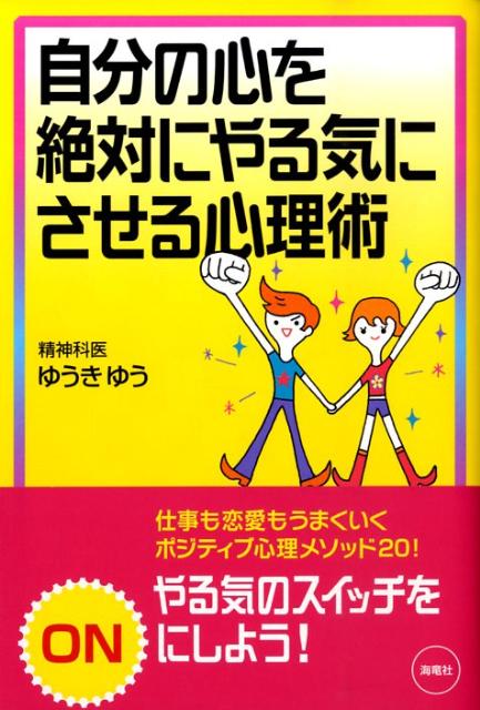 自分の心を絶対にやる気にさせる心理術