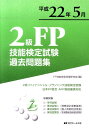 2級FP技能検定試験過去問題集（平成22年5月） 問題・解答・解説 [ FP技能検定試験研究会 ]