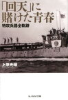 「回天」に賭けた青春 特攻兵器全軌跡 （光人社NF文庫） [ 上原光晴 ]