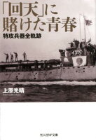 「回天」に賭けた青春