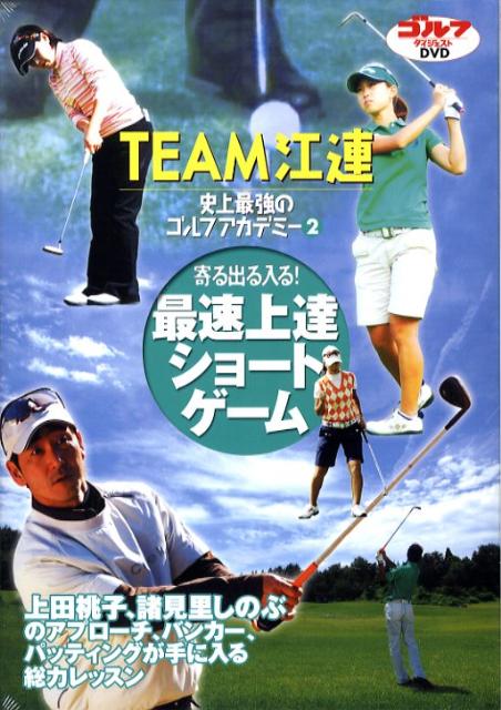 DVD＞Team江連忠史上最強のゴルフアカデミー（パート2）