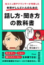 元コミュ障アナウンサーが考案した 会話がしんどい人のための話し方 聞き方の教科書 吉田尚記