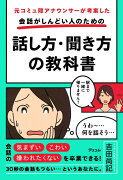 元コミュ障アナウンサーが考案した 会話がしんどい人のための話し方・聞き方の教科書