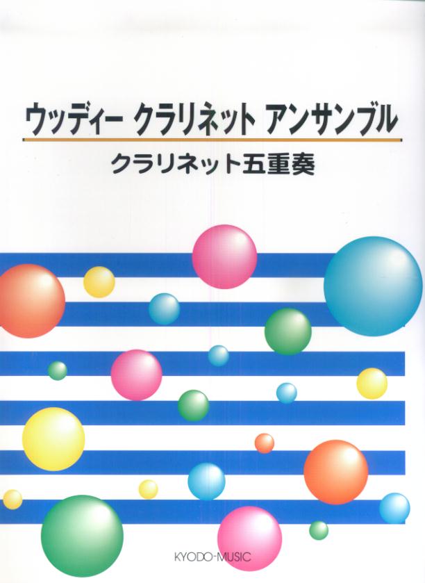 クラリネット五重奏