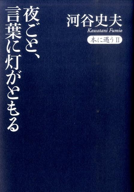 夜ごと、言葉に灯がともる