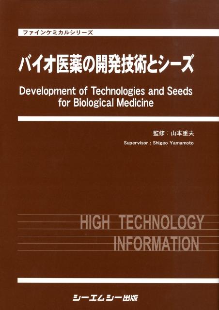 バイオ医薬の開発技術とシーズ （ファインケミカルシリ-ズ） [ 山本重夫 ]
